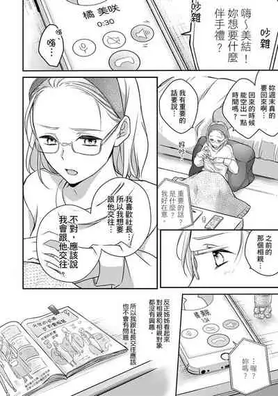 [Shichigatsu Motomi] Sonna Kao shite, Sasotteru? ~Dekiai Shachou to Migawari Omiaikekkon!?~ 1-9| 這種表情，在誘惑我嗎？~溺愛社長和替身相親結婚！？ [Chinese] [拾荒者汉化组]