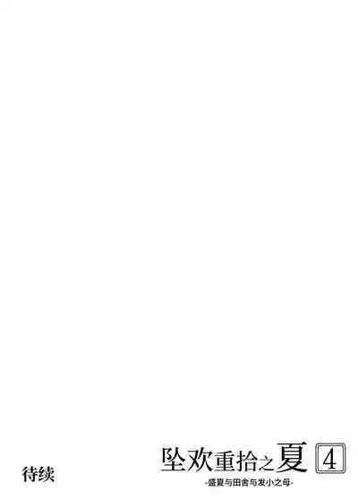 [Suiren no Yado (Asakawa)] Natsu no Yari Naoshi 4 -Natsu to Inaka to Osananajimi no Haha- | 坠欢重拾之夏4 -盛夏与田舍与发小之母- [Chinese]