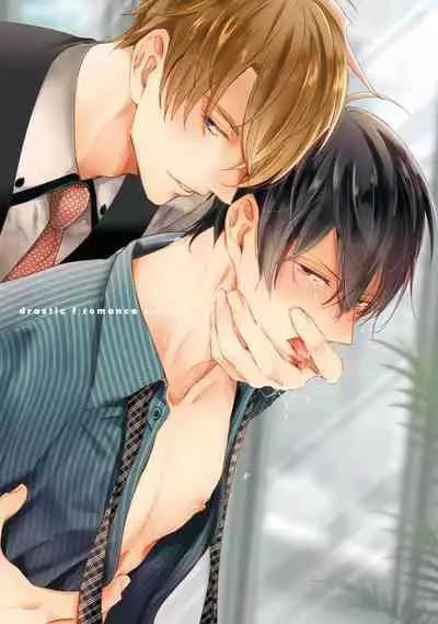 Drastic f Romance | 激烈的F罗曼史 Ch. 1-5+番外+特典
