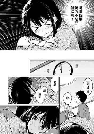 1LDK+JK Ikinari Doukyo? Micchaku!? Hatsu Ecchi!!? | 1LDK+JK 突然間展開同居? 極度貼近!?初體驗!? Ch. 18-38