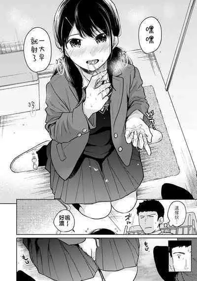 1LDK+JK Ikinari Doukyo? Micchaku!? Hatsu Ecchi!!? | 1LDK+JK 突然間展開同居? 極度貼近!?初體驗!? Ch. 18-38