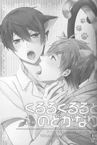 (SUPER24) [Kyuukyuubako (Band Aid)] Kururu Kururu to Nodo ga Nari (Free!)