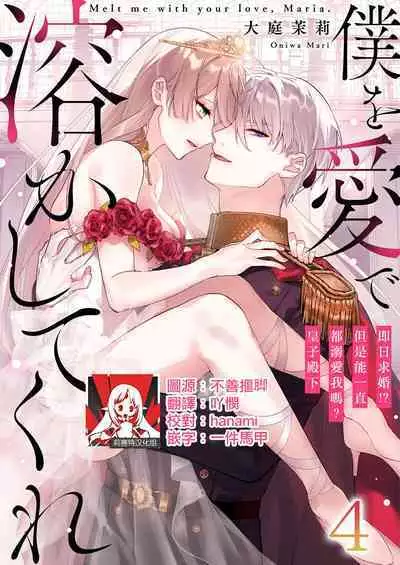 [Oniwa Mari] Boku o Medetokashite kure ~ Sokujitsu Kyuukon!? Demo Zutto Dekiai shite kuremasu ka? Ouji-sama | 以愛將我融化~即日求婚！？但是能一直都溺愛我嗎？皇子殿下 1-5 [Chinese] [莉赛特汉化组]