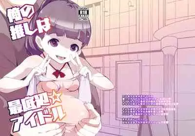 [テングサ] 俺の推しは最底辺アイドル 中文翻譯