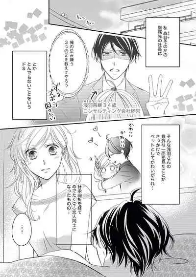 [シラカワイチ] 社長の愛が強すぎて困ってます 第1-2話