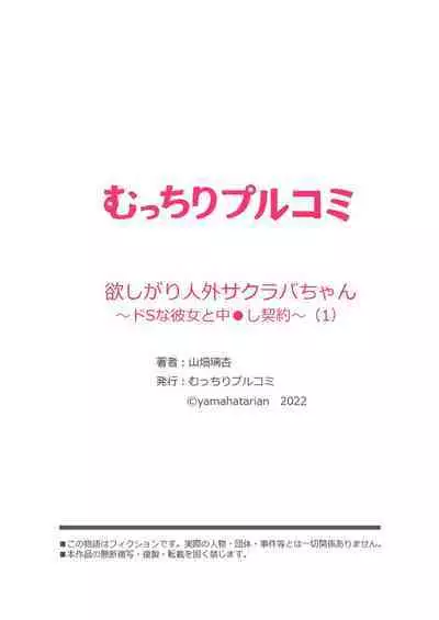 [Yamahata Rian] Hoshigari Jingai Sakuraba-chan ~Do-S na Kanojo to chuu Shi Keiyaku~ | 慾求不滿的人外櫻庭醬 ~與抖S的她訂下中〇契約~ [Chinese] [沒有漢化] [Ongoing]