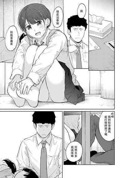 1LDK+JK Ikinari Doukyo? Micchaku!? Hatsu Ecchi!!? | 1LDK+JK 突然間展開同居? 極度貼近!?初體驗!? Ch. 18-38