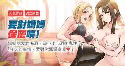 【周二连载】要对妈妈保密唷!(作者:NOAH) 第1~30话