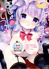 (C91) [Chocolate Synapse (Shika Yuno)] Jouzu na Majo no Shitsukekata (Touhou Project) [Chinese] [绅士仓库汉化]