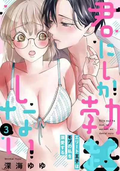[Shinkai Yuyu] Kimi ni shika Bokki shinai Elite Ouji wa Mob no Watashi o Dekiai suru~01-03 | 只能对你勃起×身为路人的我被优秀的王子溺爱着 ~01-03 [Chinese]