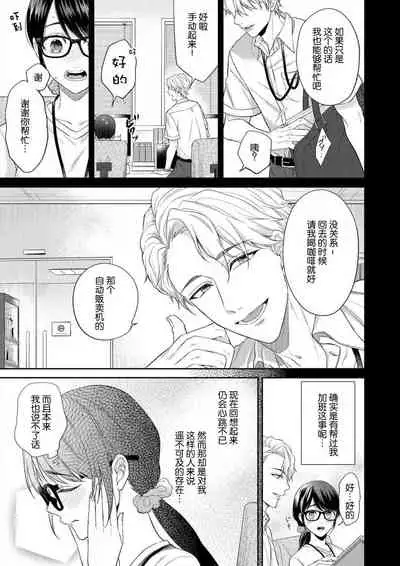 naitemo zettai, yamete yan nē ~ erīto danshi no dekiai kōryaku 1 | 即使哭了、也絕對不會停下來～精英男子的溺愛攻略～ 1