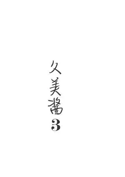 Kumi-chan 3