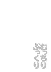 [Satou Chagashi] Mucchiri Pukkuri [Digital]