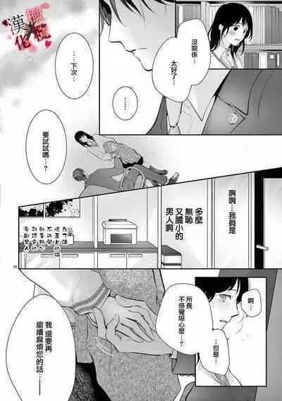 [Sawamura Mariko] Meikina Kanojo no Aishikata. ~Bengoshi Joushi ga Watashi ni Honki ni Naru Soudesu~01-05话｜名器女友的宠爱方式。 ～律师上司好像对我是认真的01-05话[中文] [橄榄汉化组]