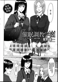 [Hoshino Ryuuichi] Saimin Choukyou Gakuen Ch. 1-3 [Chinese] [Den個人漢化]