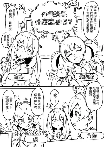 [Ikkansei (Kusugi Tai)] Abunai! Papakatsu wa Kiken ga Ippai! | 小心! 爸爸活實在是太危險了! (Kaijou Genteibon Matome [Improvisation]) (THE iDOLM@STER MILLION LIVE!) [Chinese] [吸住没碎个人汉化] [Digital]