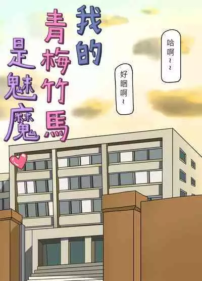 我的青梅竹馬是魅魔