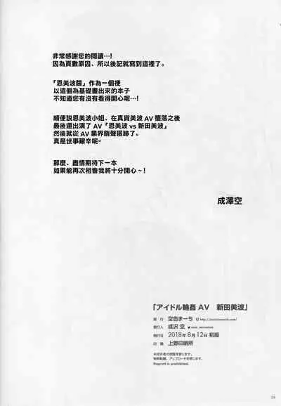 (C94) [Sorairo March (Narusawa Sora)] Idol Rinkan AV Nitta Minami (THE IDOLM@STER CINDERELLA GIRLS) [Chinese] [GABA汉化组]