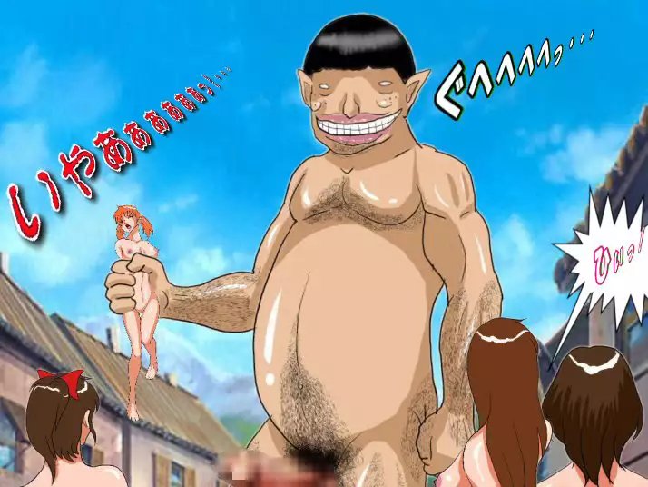 Dangerous Sisters 人喰い巨人の群れ