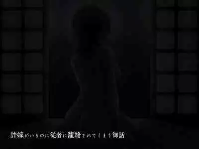 [背徳堂]許嫁がいるのに従者に籠絡されてしまう御話[中国翻译]