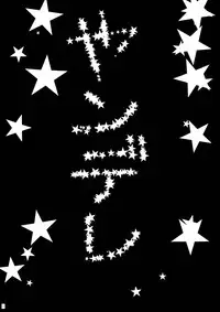 [Analog Store OFF Shiten] Yozora wa Yandereka suru shika Michi wa Nai (Boku wa Tomodachi ga Sukunai) [Digital]