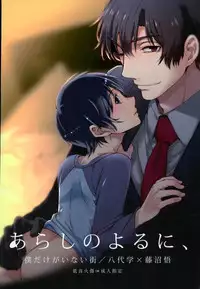 (SUPER25) [Teionyakedo (Secco)] Arashi no Yoru ni, (Boku Dake ga Inai Machi)