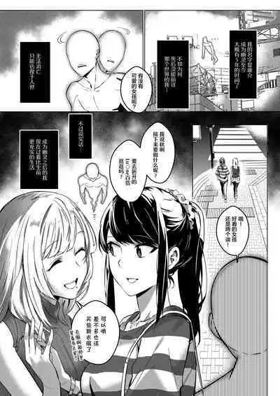 Sono Karada, Omochikaeri de | 你们的身体、我就打包带走啦