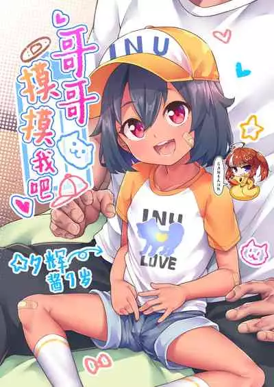 [Shiitake Nouen (kanabun)] Ni-chan Sawatte [Chinese] [SAN个人汉化] [Decensored] [Ongoing]