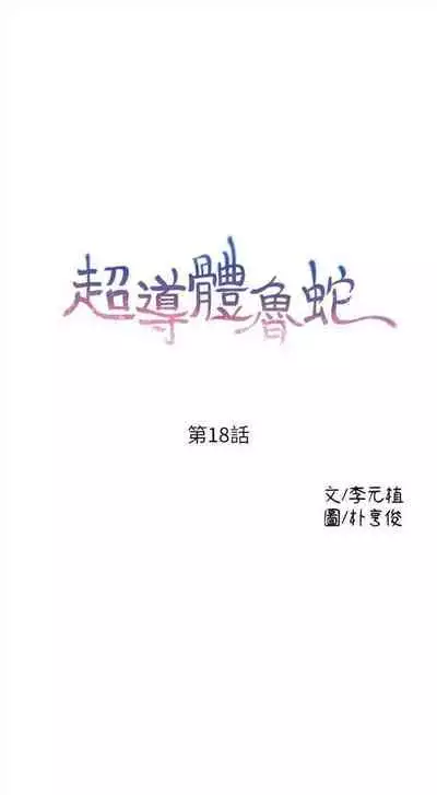 [週日] [朴亨俊 & 李元植] 超導體魯蛇 1-42 官方中文（連載中）