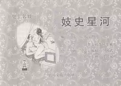 史上名妓 妓史星河（周于懿伦 张子明等 2017年7月）