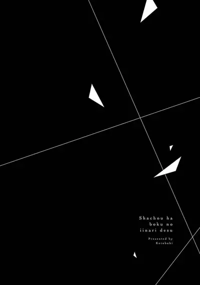 Shachouha Bokuno Iinaridesu|社长对我言听计从