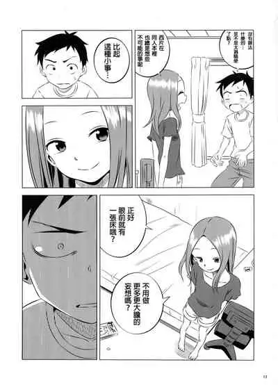 (COMIC1☆11) [Kakohimenoutuwa (Yuumazume)] Kyou mo Nishikata-kun wa Takagi-san ni Misukasareteru 3 (Karakai Jouzu no Takagi-san) [Chinese] [星幽漢化組]