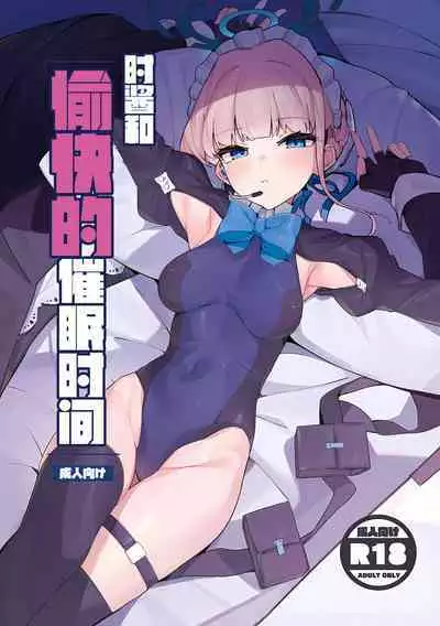 Tokichan to Tanoshii Saimin no Jikan | 时酱和愉快的催眠时间