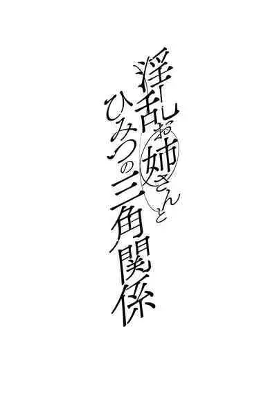 [Mogiki Hayami] Inran Onee-san to Himitsu no Sankaku Kankei Ch. 1-6 [Chinese] [Digital]