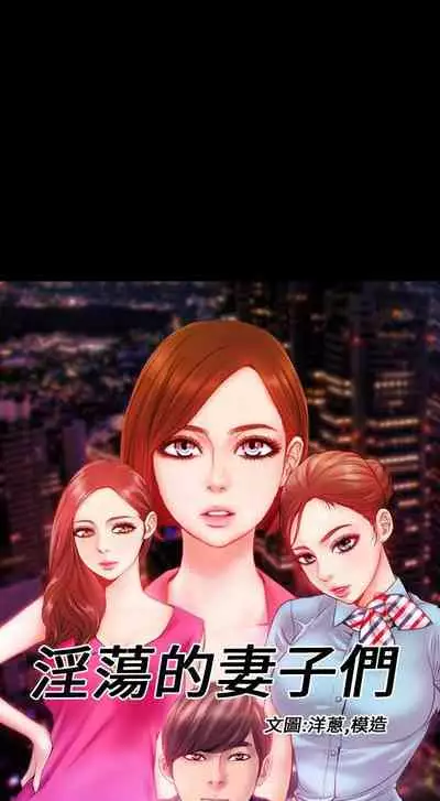 淫蕩的妻子們 1-44