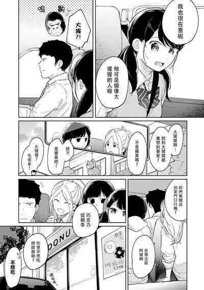 1LDK+JK Ikinari Doukyo? Micchaku!? Hatsu Ecchi!!? | 1LDK+JK 突然間展開同居? 極度貼近!?初體驗!? Ch. 18-38