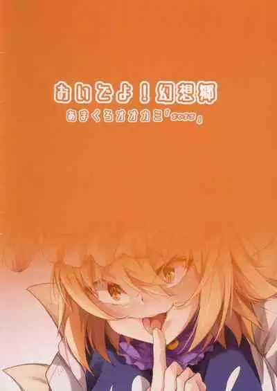 (C97) [Amakuro Okami (Mahimaru)] Oideyo! Gensoukyou -yakumoran- (Touhou Project)