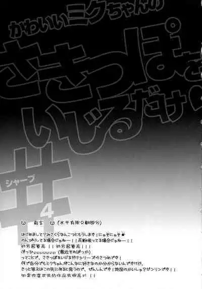 Kawaii Miku-chan no Sakippo o Ijiru dake# | 只要調教一下可愛Miku的尖端就可以了!#