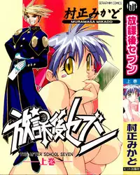 [Muramasa Mikado] Houkago Seven Soukan | The After School Seven Vol 1
