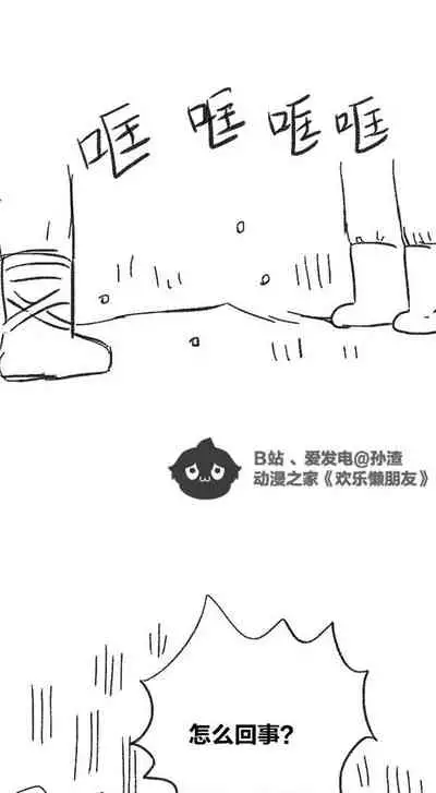 [孙渣] 欢乐懒朋友 P眼修仙