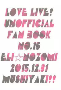 (C89) [Mushiyaki!! (Kanbayashi Makoto)] Unbalance Emotional Heart (Love Live!) [Chinese] [北京神马个人汉化]