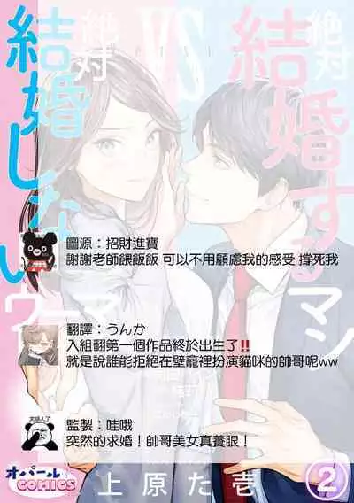[Uehara Taichi] Zettai Kekkon suru Man vs Zettai Kekkon shinai Woman~01-02| 想结婚的男人vs不想结婚的女人~01-02话 [Chinese] [橄榄汉化组]