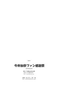 (SC2018 Summer) [Titokara 2nd Branch (Manami Tatsuya, Kasai Yukiha)] Imai Kana Fan Kanshasai (THE IDOLM@STER CINDERELLA GIRLS)