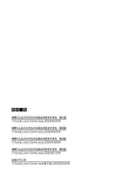 [Aritaka Yuzuto] Kamino-kun wa Suki darake na Kanojo ga Suki sugiru | 神野对毫无防备的她不可自拔 1-4 [Chinese] [莉赛特汉化组]