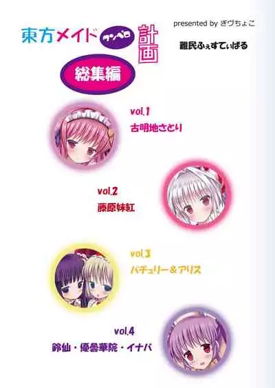 [Nanmin Festival (Gibuchoko)] Touhou Maid KunPero Keikaku Soushuuhen (Touhou Project) [Digital]