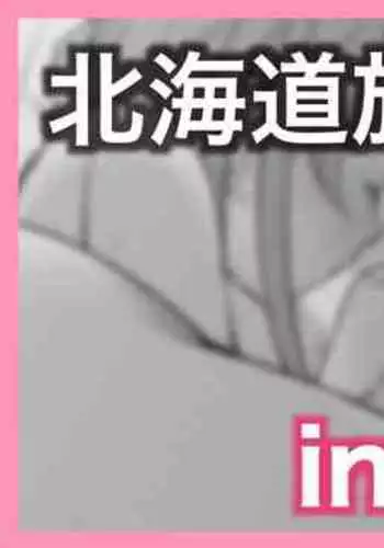 北海道旅行ブログのおまけ