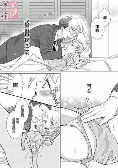 [Morifuji] oni zyousi wo ama ka mi si tara、 sinken kousai hazimari masi ta！？~01｜轻咬凶暴上司之后、我们竟然正式交往了！ ？01话[中文] [橄榄汉化组]