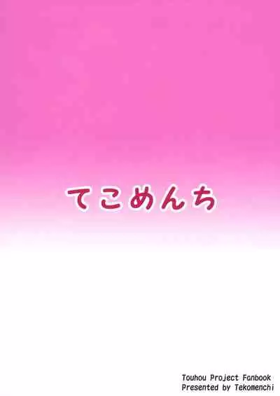 (Shuuki Reitaisai 6) [Tekomenchi (Techi)] Hakurei no Miko no Otoshikata (Touhou Project) [Chinese] [個人漢化]