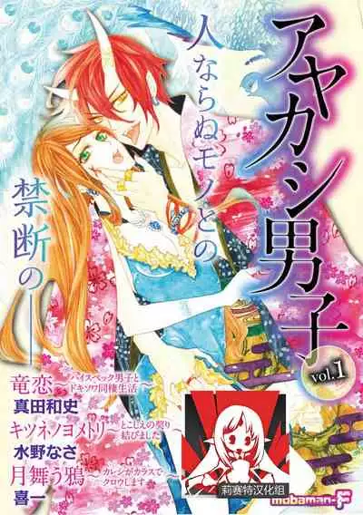 [Mobaman - F henshū-bu] ayakashi danshi | 妖怪男子 禁斷的人外—— vol.1 [Chinese] [莉赛特汉化组]