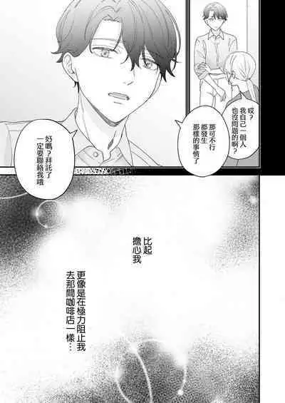 [Shirofukurou] Mishiranu Koibito no Omokute Amai Wana ~Shuuchaku-kei Danshi to no Dekiai Seikatsu~ | 陌生恋人沉重而甜蜜的陷阱～与执着系男子的溺爱生活～ 1-4 [Chinese]